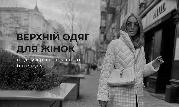 Жіночий верхній одяг від українського бренду
